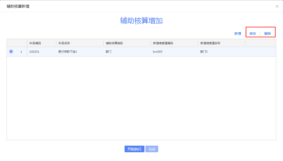 辅助核算新增、修改、删除