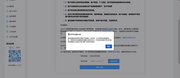 金蝶企业账号中心弹窗提示