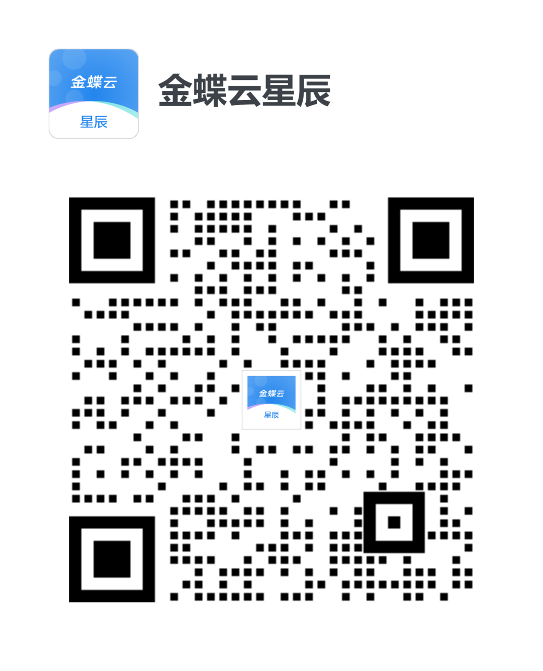 扫描二维码前往企业微信添加体验金蝶云星辰企微专版