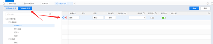 金蝶云星晨门店收款设置页面
