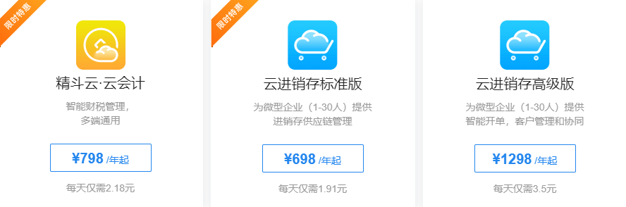 金蝶云会计价格.png
