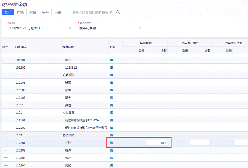 财务初始余额.png