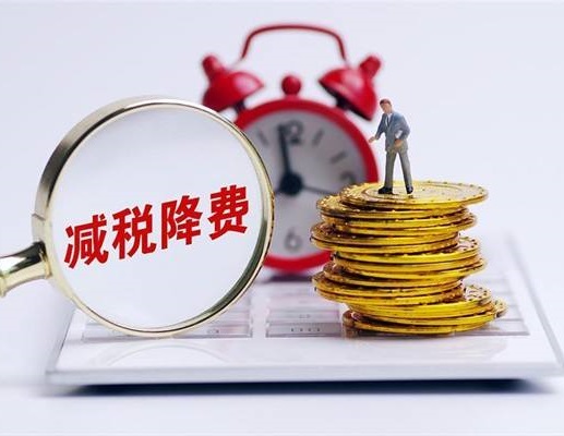 最近手头紧？别慌，税务新政送红利了！